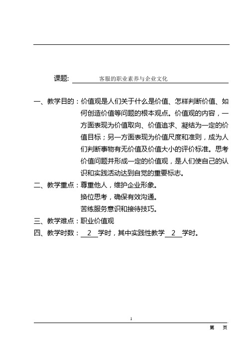 客服的职业素养与企业文化教案