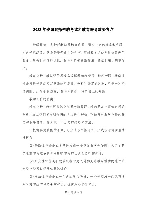 2022年特岗教师招聘考试之教育评价重要考点