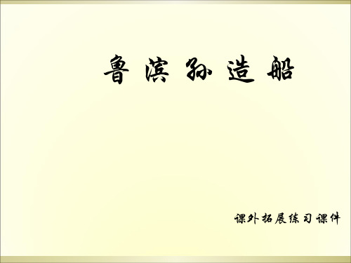 六年级上册语文课外拓展课件30.鲁滨孙造船 l 语文S版 (共11张PPT)