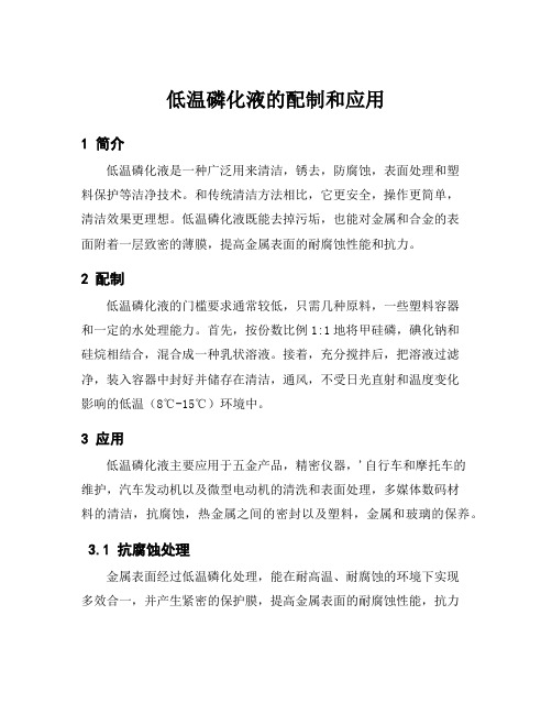 低温磷化液的配制和应用