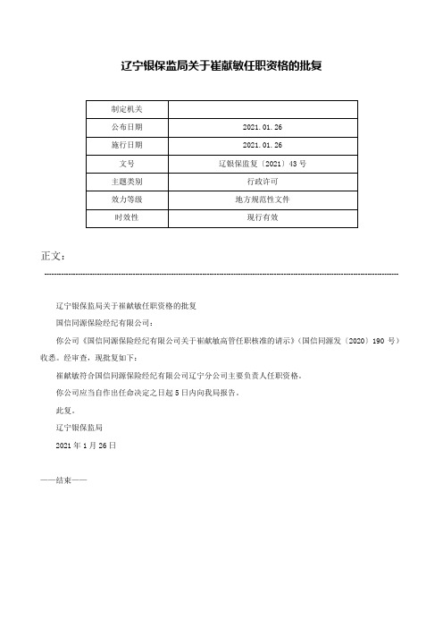 辽宁银保监局关于崔献敏任职资格的批复-辽银保监复〔2021〕43号