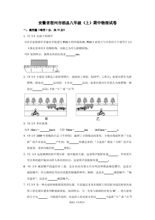 安徽省宿州市泗县八年级(上)期中物理试卷