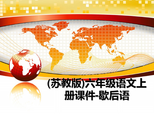 最新(苏教版)六年级语文上册课件-歇后语课件ppt
