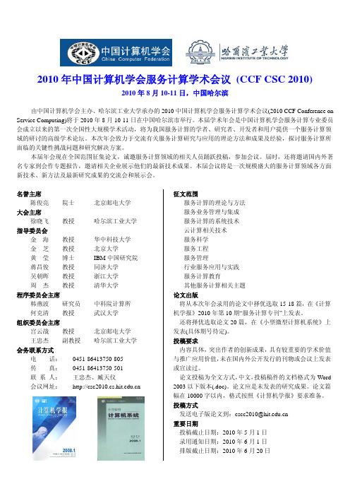 2010 年中国计算机学会服务计算学术会议 (CCF CSC 2010)