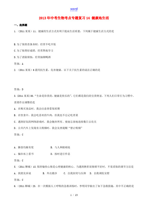 2013年中考生物考点专题复习14 健康地生活