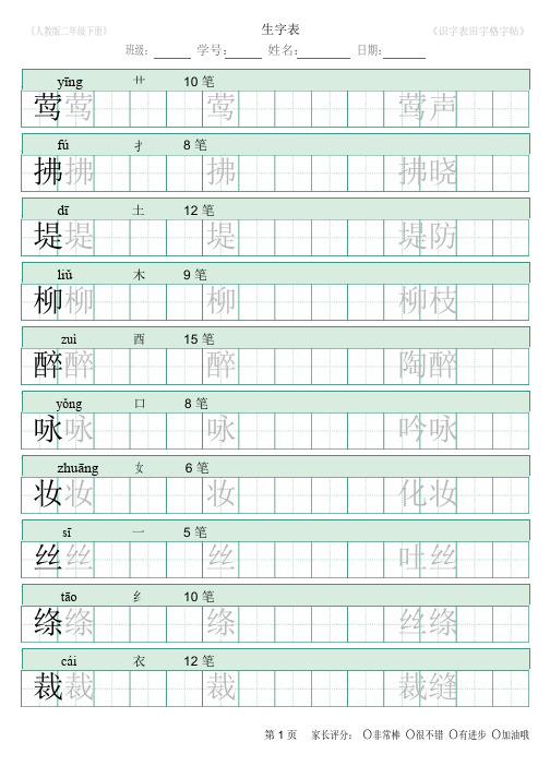 部编版二年级下册识字表田字格字帖笔顺