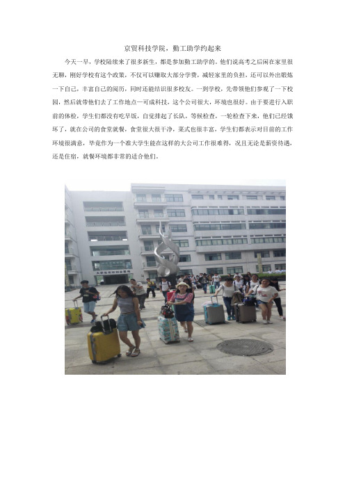 京贸科技学院,勤工助学约起来