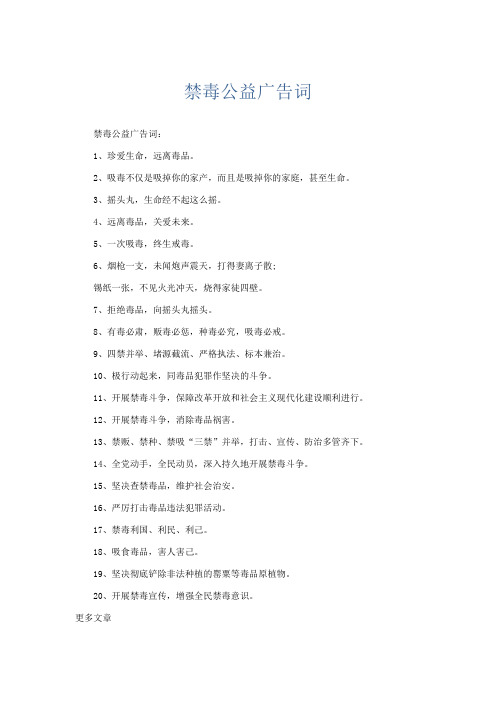 最新-禁毒公益广告词 精品