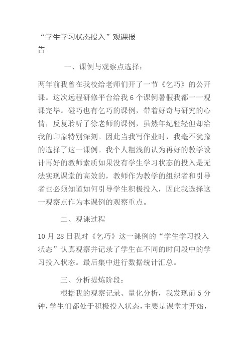 “学生学习状态投入”观课报告