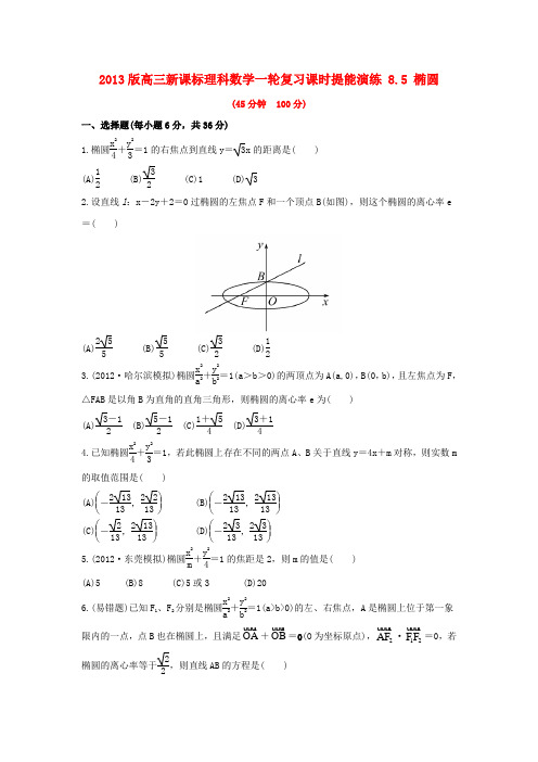 高三数学一轮复习课时提能演练 8.5 椭圆 理 新课标