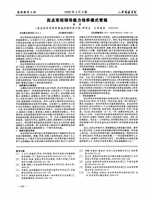 西点军校领导能力培养模式管窥
