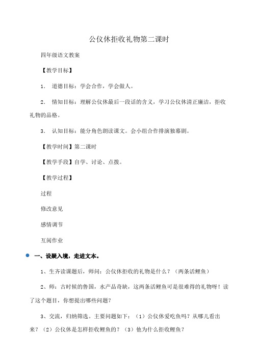 四年级语文公仪休拒收礼物第二课时