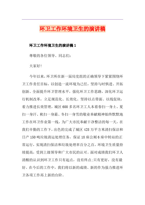 环卫工作环境卫生的演讲稿