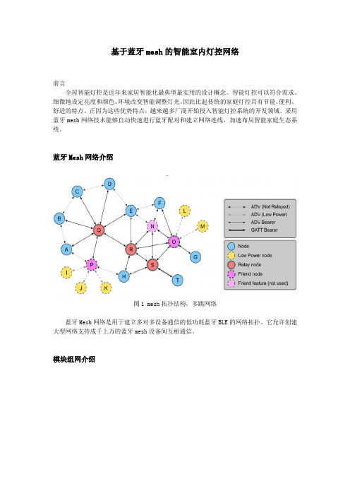 【应用方法】基于蓝牙mesh的智能室内灯控网络