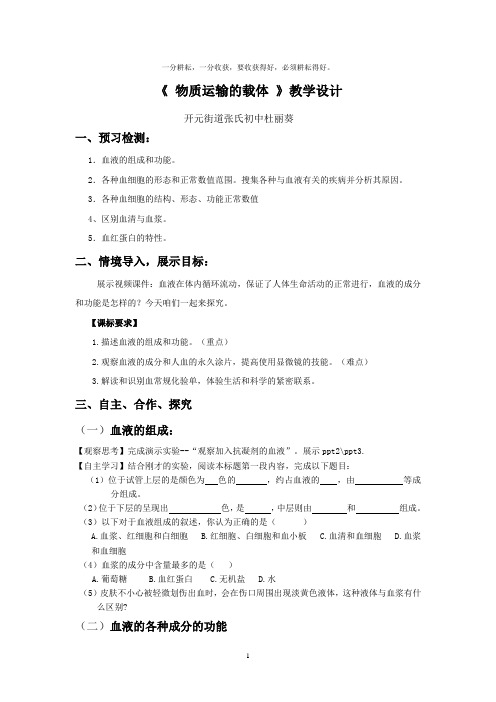 《物质运输的载体》教学设计---杜丽葵