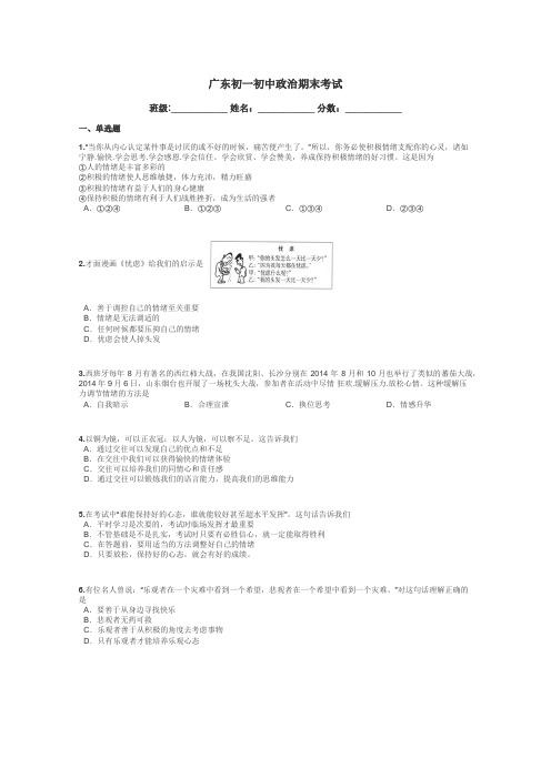 广东初一初中政治期末考试带答案解析
