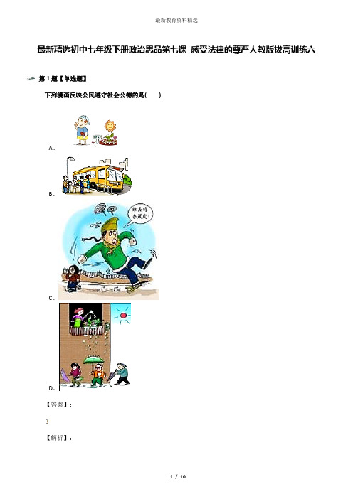 最新精选初中七年级下册政治思品第七课 感受法律的尊严人教版拔高训练六