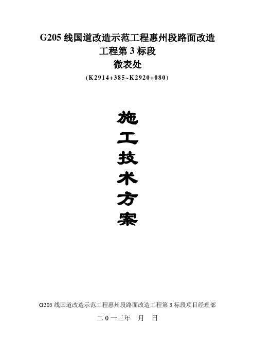 微表处施工技术方案..