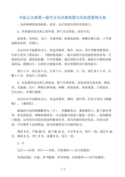 中医认为感冒一般可分为风寒感冒与风热感冒两大类