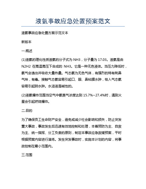 液氨事故应急处置预案范文