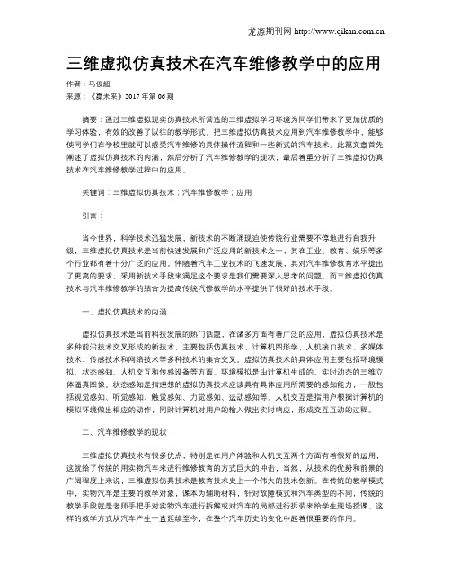 三维虚拟仿真技术在汽车维修教学中的应用
