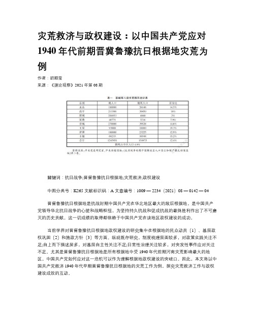 灾荒救济与政权建设：以中国共产党应对1940年代前期晋冀鲁豫抗日根据地灾荒为例