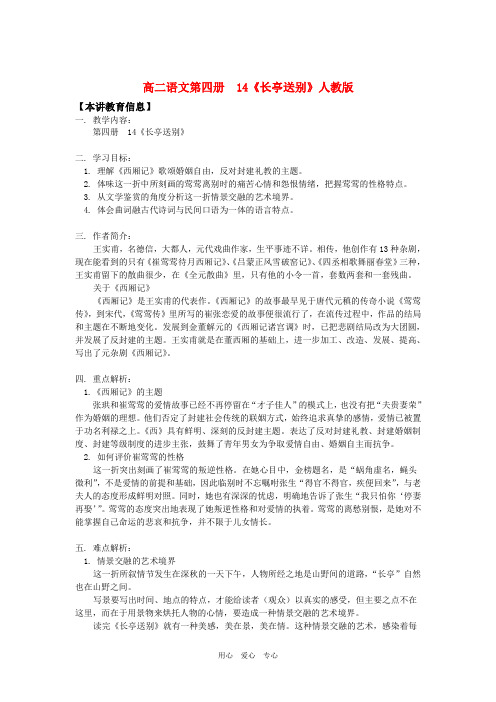 高二语文第四册  14《长亭送别》人教版知识精讲.doc