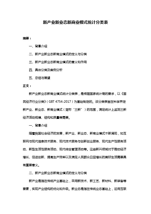 新产业新业态新商业模式统计分类表