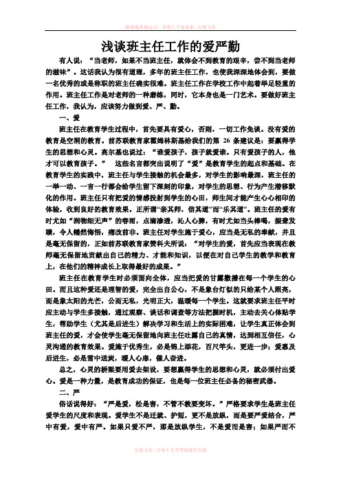浅谈班主任工作的爱严勤(201901)