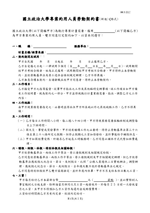 国立政治大学专案约用人员劳动契约书(新进)(格式).