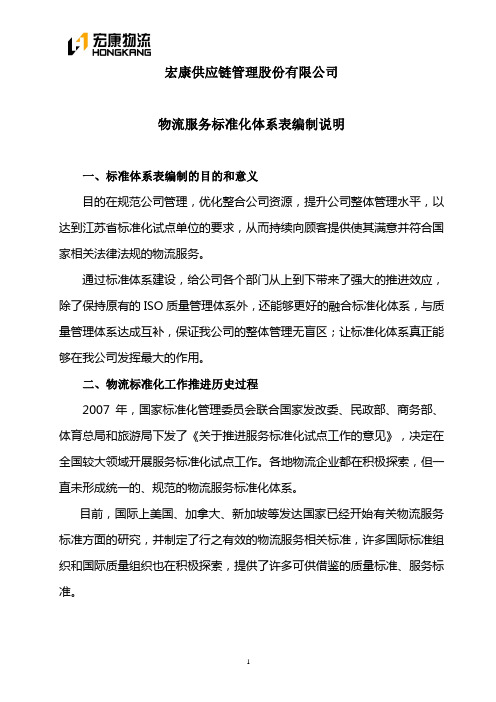 宏康物流服务标准体系表编制说明