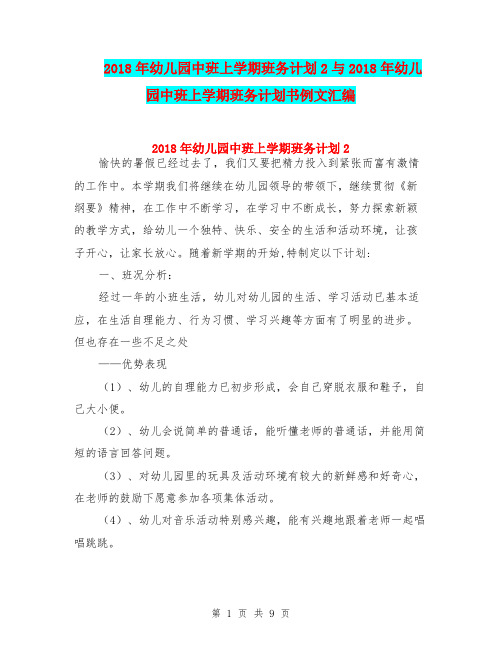 2018年幼儿园中班上学期班务计划2与2018年幼儿园中班上学期班务计划书例文汇编