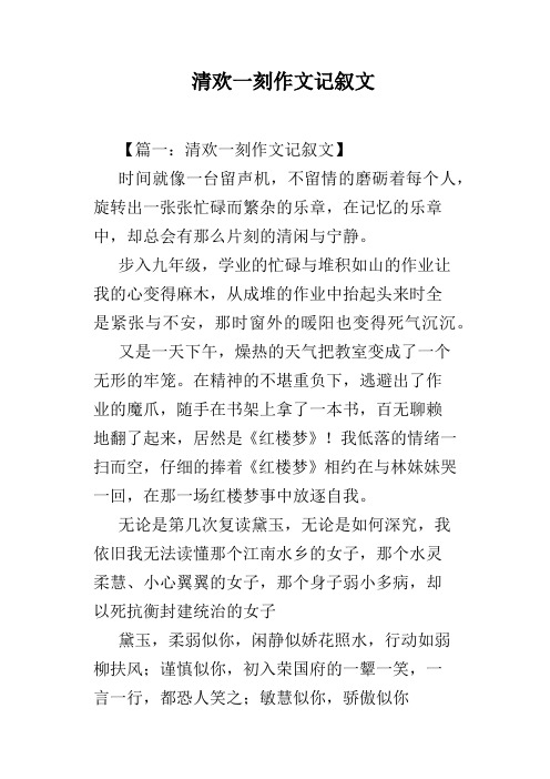 清欢一刻作文记叙文