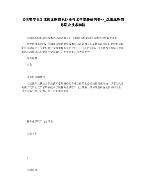 【优势专业】沈阳北软信息职业技术学院最好的专业_沈阳北软信息职业技术学院