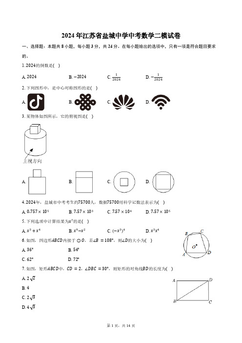 2024年江苏省盐城中学中考数学二模试卷(含答案)