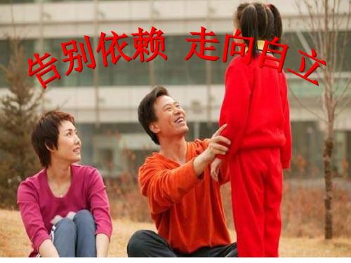 七年级政治告别依赖,走向自立2