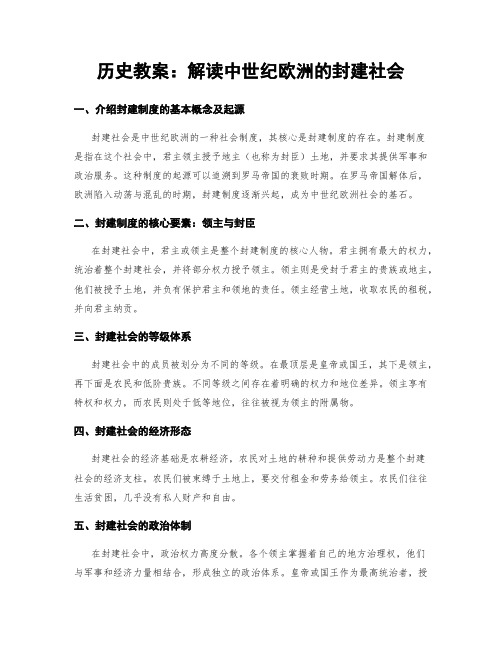 历史教案：解读中世纪欧洲的封建社会