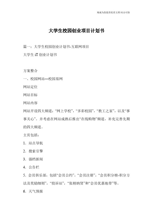 大学生校园创业项目计划书