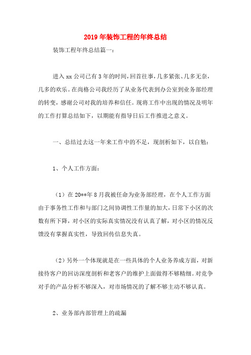 2019年装饰工程的年终总结