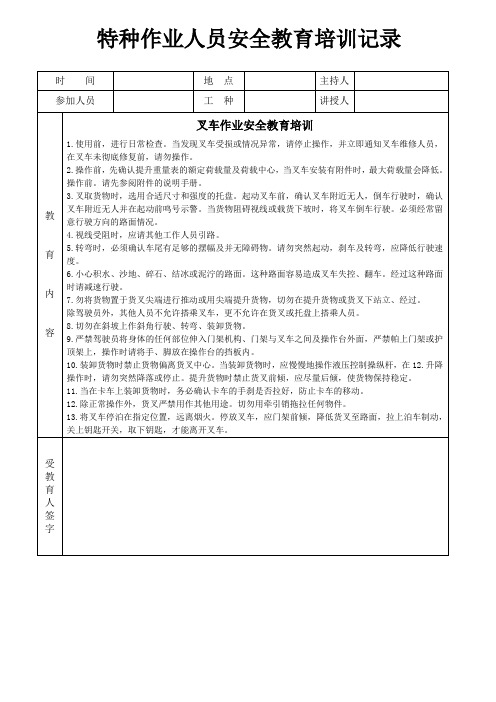 19特种作业人员安全教育培训记录 (1)