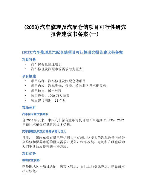 (2023)汽车修理及汽配仓储项目可行性研究报告建议书备案(一)