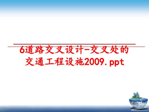 最新6道路交叉设计-交叉处的交通工程设施.ppt