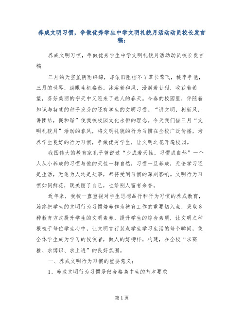 养成文明习惯,争做优秀学生中学文明礼貌月活动动员校长发言稿
