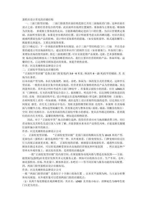 蛋糕店店设计常见的店铺结构