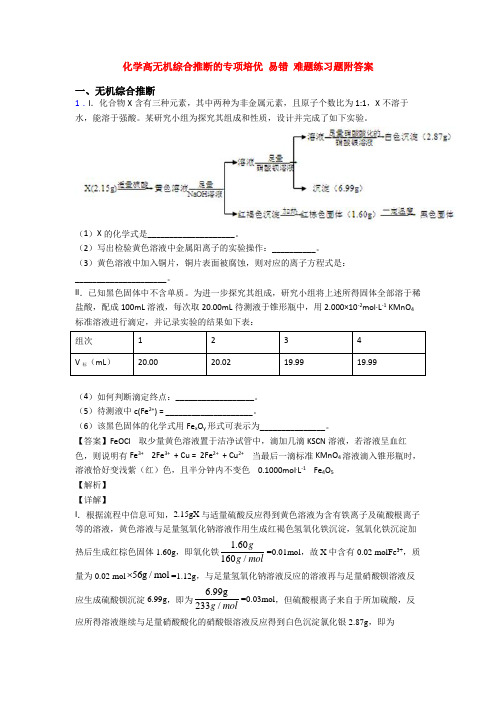 化学高无机综合推断的专项培优 易错 难题练习题附答案