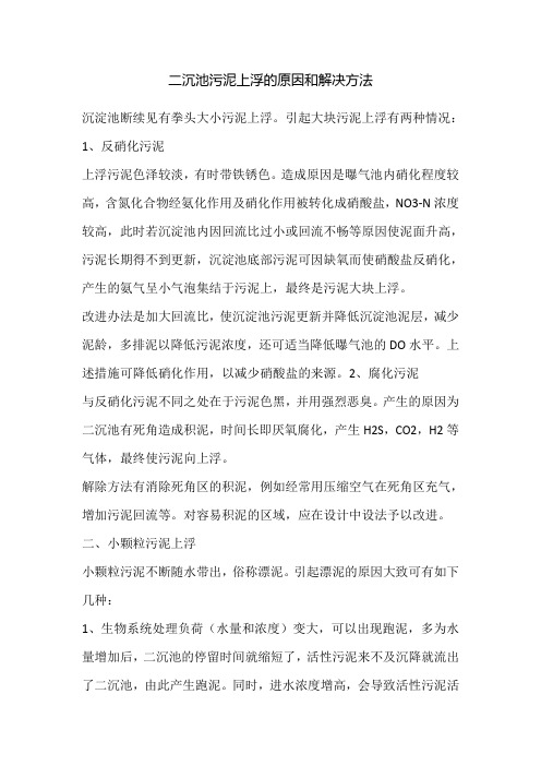 二沉池跑泥的原因及解决办法