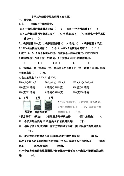 小学三年级数学周末乐园(第6周)