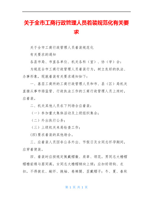 关于全市工商行政管理人员着装规范化有关要求
