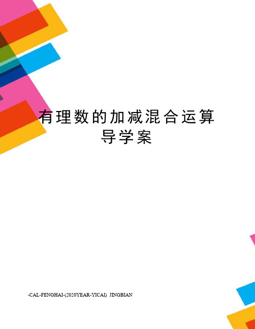 有理数的加减混合运算导学案
