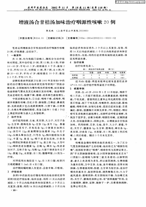 增液汤合甘桔汤加味治疗咽源性咳嗽20例